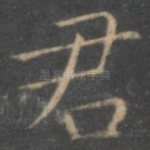君