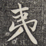 夷