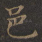 邑