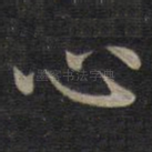 心