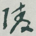 陵