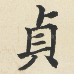 貞