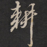 耕