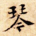 琴
