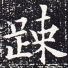 疏