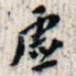 虚