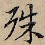 殊