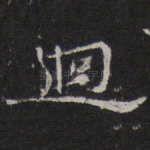 回
