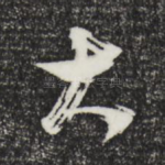 大