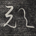 欤