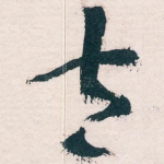 太