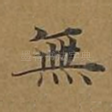 无