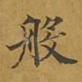 般
