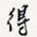 得