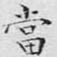当