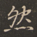 然