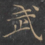 武