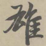 雄