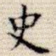 史
