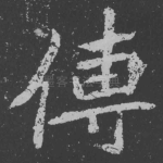 传