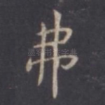 弗