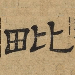 毗