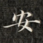 安