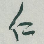 仁