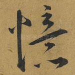 憶