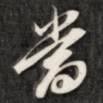 当