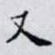 又