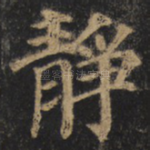 静