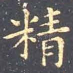 精