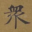 众
