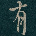 有