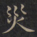 灾
