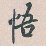 悟