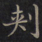 刺