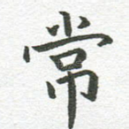 常