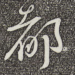 都