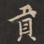 贡