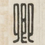 卿