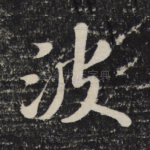 波