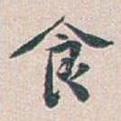 食