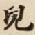 兒