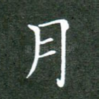 月