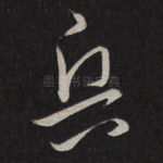 兵