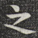 之