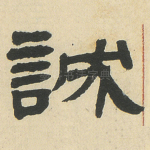 誠