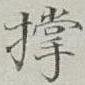 撑